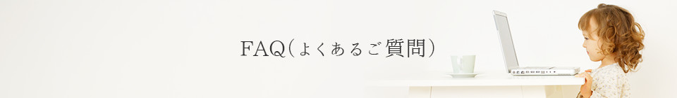 FAQ(よくあるご質問)