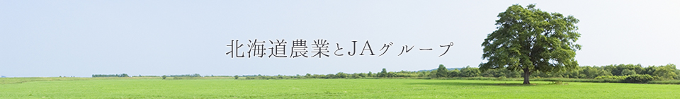 北海道農業とＪＡグループ