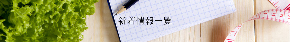 新着情報一覧