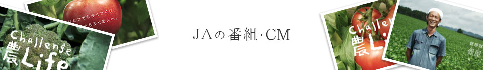 JAの番組・CM