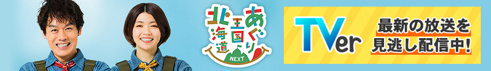 あぐり王国北海道NEXT 最新話はこちら