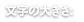 文字サイズ