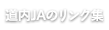 道内JAのリンク集