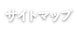 サイトマップ