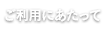 ご利用にあたって
