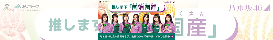 推します国消国産