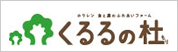 くるるの社