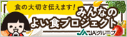 みんなのよい食プロジェクト