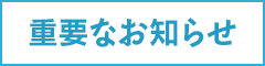 重要なお知らせ